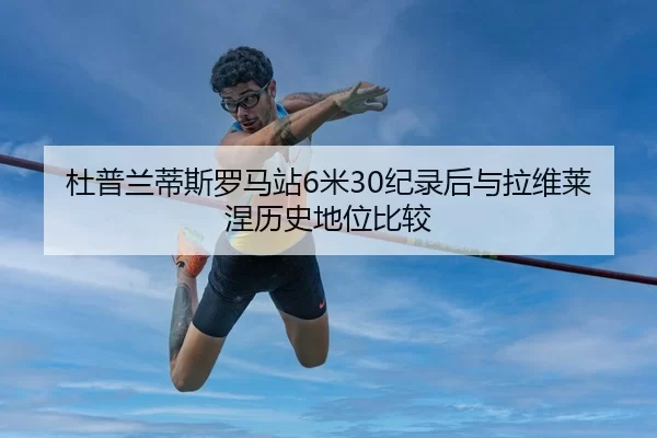 du-pu-lan-di-si-luo-ma-zhan-mi-ji-lu-hou-yu-la-wei-lai-nie-li-shi-di-wei-bi-jiao-2-316.jpg