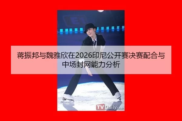 jiang-zhen-bang-yu-wei-ya-xin-zai-yin-ni-gong-kai-sai-jue-sai-pei-he-yu-zhong-chang-feng-wang-neng-li-fen-xi-2-668.jpg