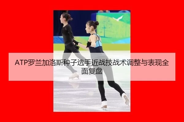 luo-lan-jia-luo-si-zhong-zi-xuan-shou-jin-zhan-ji-zhan-shu-tiao-zheng-yu-biao-xian-quan-mian-fu-pan-2-946.jpg