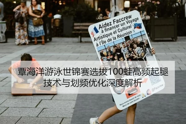 覃海洋游泳世锦赛选拔100蛙高频起腿技术与划频优化深度解析